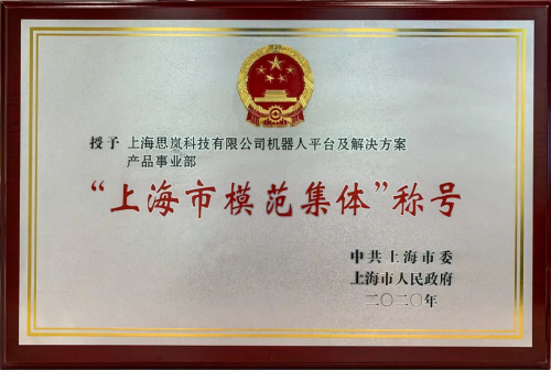 喜報 | 思嵐科技機(jī)器人平臺及解決方案產(chǎn)品事業(yè)部榮獲“上海市模范集體”榮譽(yù)稱號