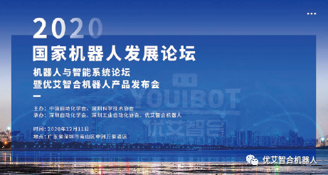 倒計(jì)時(shí)2天|2020國家機(jī)器人發(fā)展論壇暨優(yōu)艾智合機(jī)器人產(chǎn)品發(fā)布會