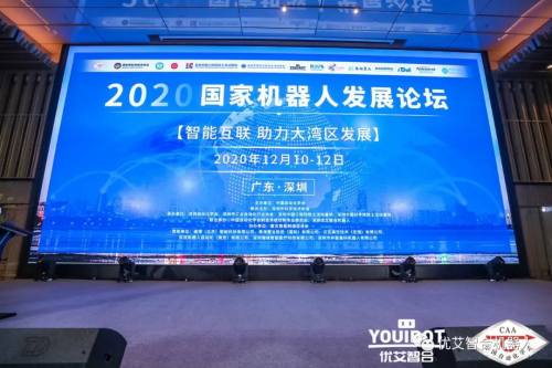 2020年國(guó)家機(jī)器人發(fā)展論壇暨優(yōu)艾智合機(jī)器人產(chǎn)品發(fā)布會(huì)在廣東深圳順利召開(kāi)