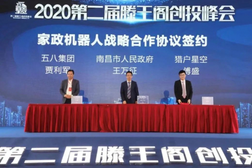 獵戶星空與南昌市、58集團(tuán)簽訂家政機(jī)器人戰(zhàn)略合作協(xié)議