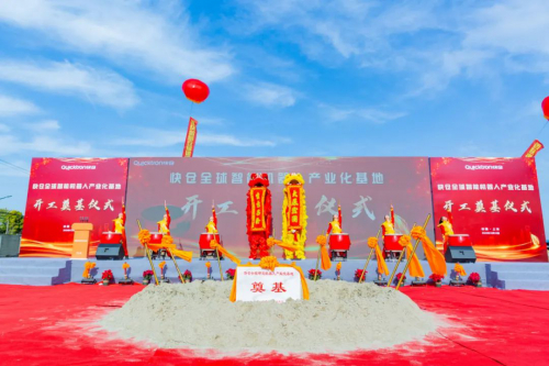 喜訊|快倉全球智能機器人產(chǎn)業(yè)基地項目正式開工！