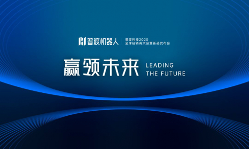 贏領(lǐng)未來 · 普渡科技2020全球經(jīng)銷商大會暨新品發(fā)布會于深圳盛大召開