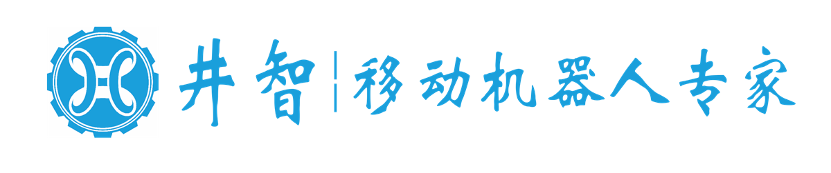 深圳市井智高科機(jī)器人