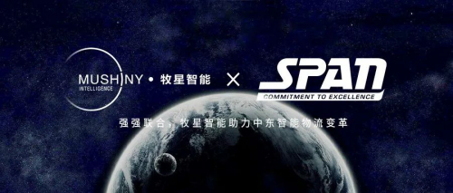牧星智能與SPAN簽署戰(zhàn)略合作協(xié)議，引領(lǐng)中東智能物流變革