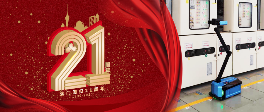 國(guó)自機(jī)器人 |澳門(mén)，回家的第21年，我們助你電力充足，祝你明天更美！