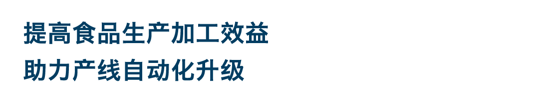 孚朋機(jī)器人|食品生產(chǎn)，餐飲智能化有它才完美！