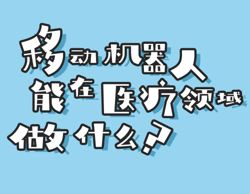 SEER漫說丨移動(dòng)機(jī)器人能在醫(yī)療領(lǐng)域做什么？
