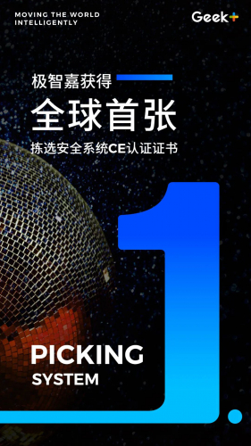 極智嘉獲頒全球首張揀選安全系統(tǒng)CE認證證書，再創(chuàng)行業(yè)新里程碑