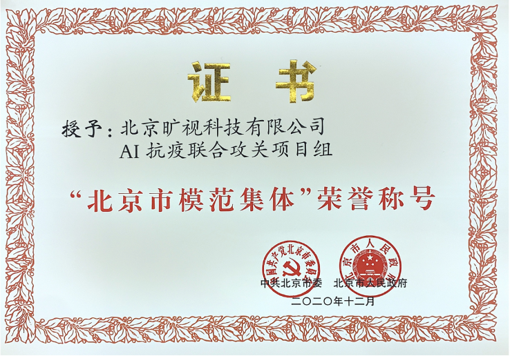 曠視AI抗疫聯(lián)合攻關項目組榮獲“北京市模范集體”榮譽稱號