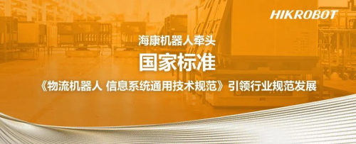 國家標準《物流機器人 信息系統(tǒng)通用技術規(guī)范》又有新進展！