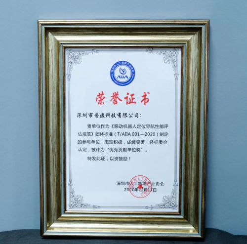 機器人自主定位導(dǎo)航技術(shù)規(guī)范發(fā)布，普渡科技獲評“優(yōu)秀貢獻單位獎”