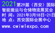 2021第29屆中國(guó)（西安）國(guó)際智能搬運(yùn)與倉(cāng)儲(chǔ)物流展覽會(huì)