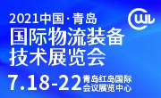 2021中國(guó)?青島國(guó)際物流裝備技術(shù)展覽會(huì)