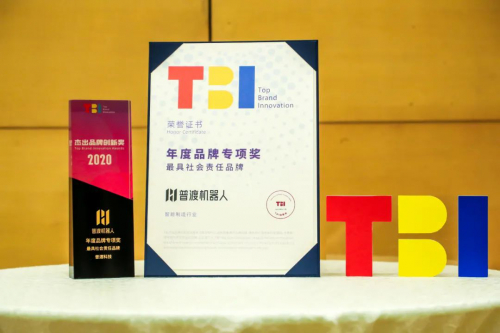 年度最具社會責(zé)任品牌，普渡機器人實至名歸！