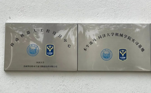 校企聯(lián)合|"木牛流馬"攜手同濟大學 開啟校企合作新篇章