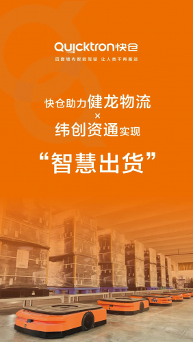 快倉打造電子制造行業(yè)“關燈倉庫”，助力健龍物流×緯創(chuàng)資通「智慧出貨」