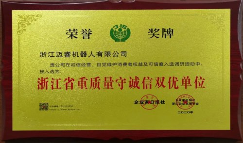 喜報(bào)｜邁睿機(jī)器人被評(píng)為“浙江省重質(zhì)量守誠(chéng)信雙優(yōu)單位”