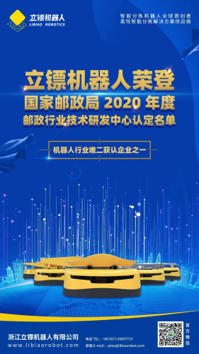 國家郵政局公布2020年郵政行業(yè)技術(shù)研發(fā)中心認(rèn)定，立鏢機(jī)器人榮登榜單
