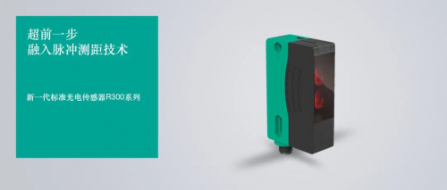 超前一步，融入脈沖測距技術(shù)，倍加福推出新一代標(biāo)準(zhǔn)光電傳感器R300系列