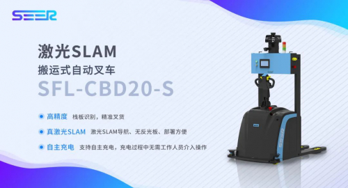 新品推介丨SEER叉車家族又添一員——激光SLAM搬運(yùn)式叉車SFL-CBD20-S