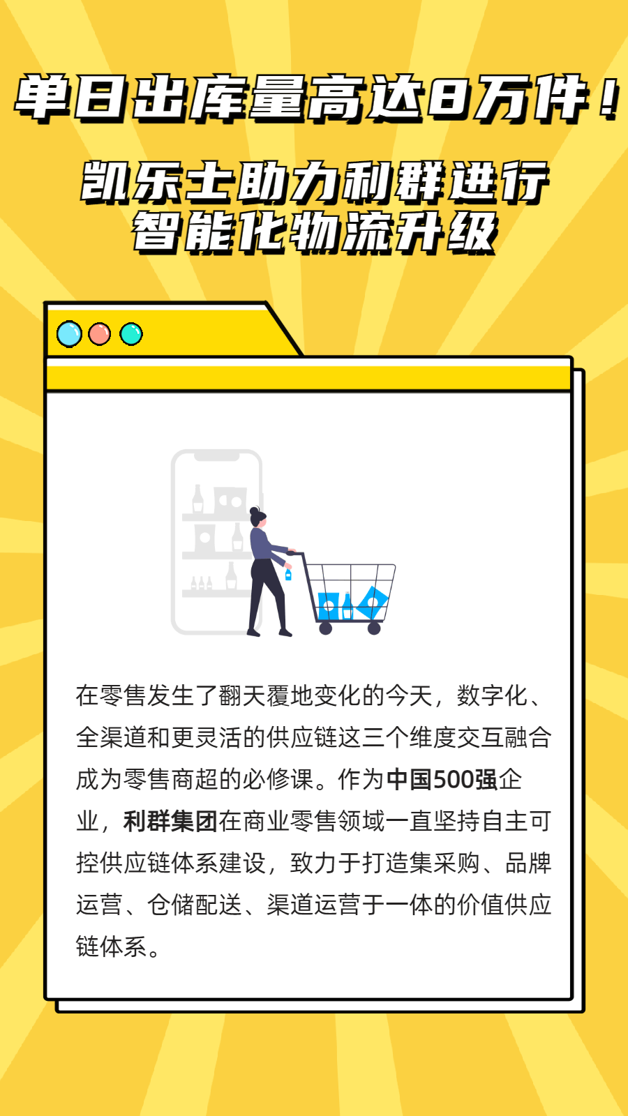  凱樂(lè)士｜解碼利群集團(tuán)探索零售智能物流應(yīng)對(duì)之道