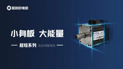 小身板，大能量——和利時(shí)電機(jī)超短系列低壓伺服電機(jī)