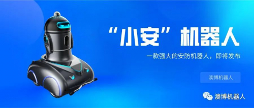 新品發(fā)布丨澳博推出新一代安防機(jī)器人“小安”