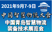 2021中國(guó)青島國(guó)際智慧物流裝備與技術(shù)展覽會(huì)