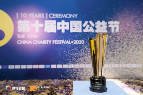 普渡科技榮獲第十屆中國公益節(jié)“2020年度科技公益獎”大獎
