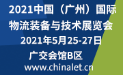 2021中國(guó)（廣州）國(guó)際物流裝備與技術(shù)展覽會(huì)