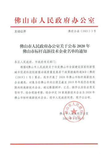 【喜報(bào)】嘉騰機(jī)器人被評為佛山市標(biāo)桿高新技術(shù)企業(yè)！