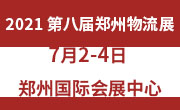 2021第八屆中國(guó)鄭州國(guó)際物流展覽會(huì)