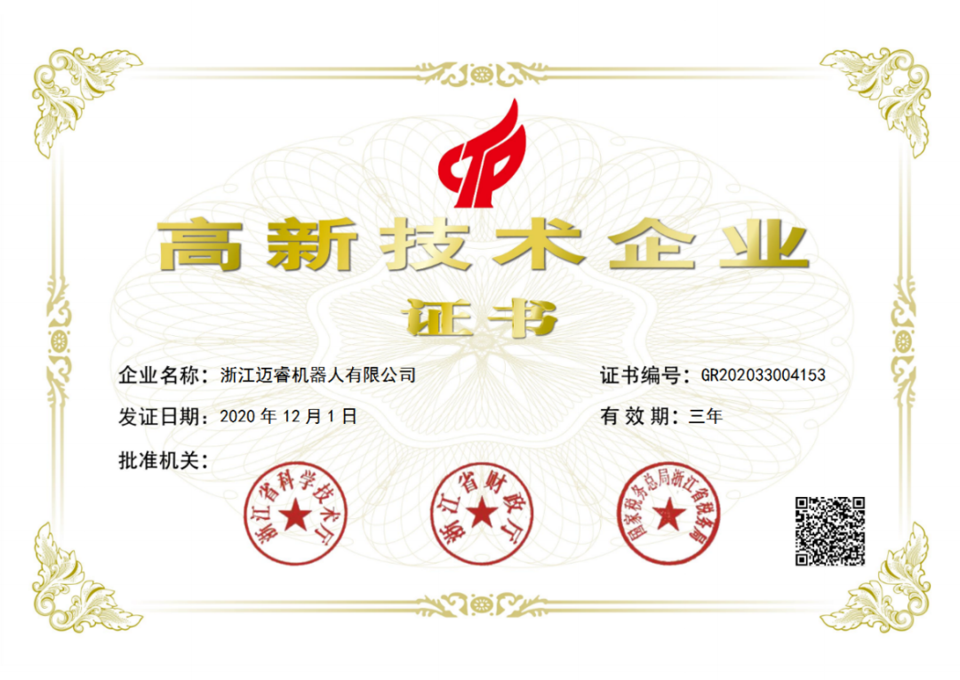 喜報(bào)｜邁睿機(jī)器人通過國(guó)家高新技術(shù)企業(yè)認(rèn)證