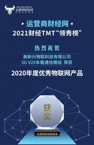 2021年中國財經TMT領秀榜，高新興車載通信模組榮獲“2020年度優(yōu)秀物聯網產品”