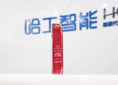 哈工智能榮獲IIANEWS 2020“機器人產(chǎn)業(yè)推動獎”