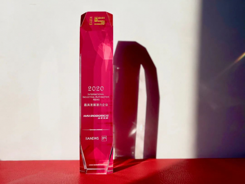 海柔創(chuàng)新榮獲國際工業(yè)自動化“最具發(fā)展?jié)摿ζ髽I(yè)獎”