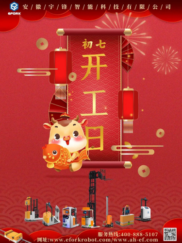 安徽宇鋒：2021開工大吉，一路“犇”起來！