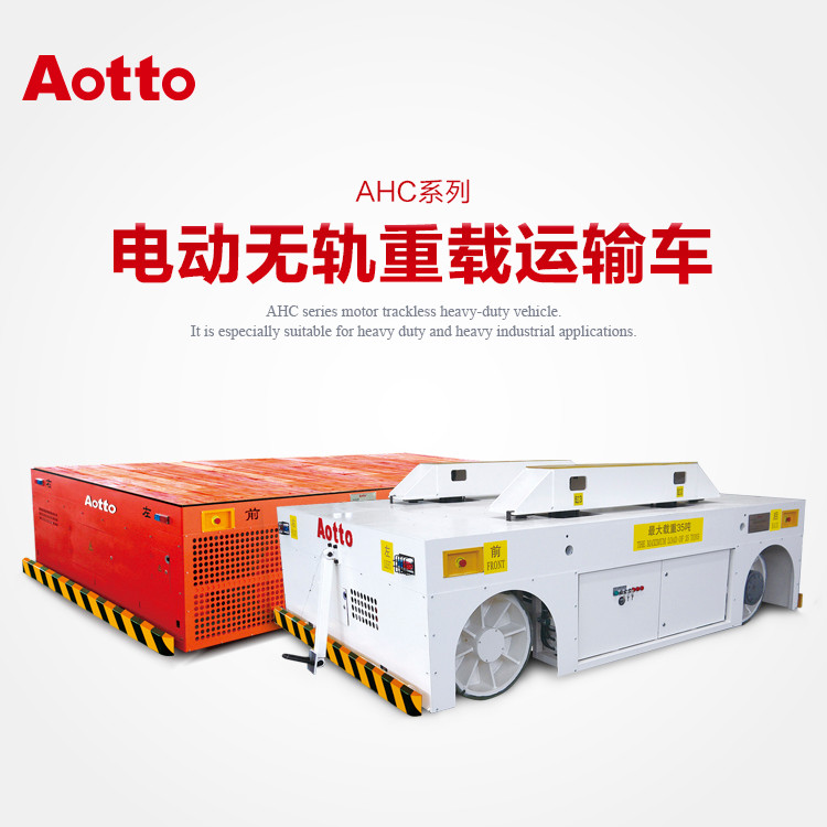 奧圖  電動無軌重載運(yùn)輸車