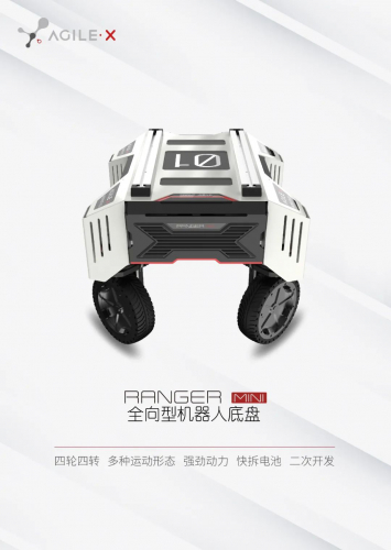 牛年新品發(fā)布|松靈全向型機(jī)器人底盤 Ranger Mini 隆重登場(chǎng)