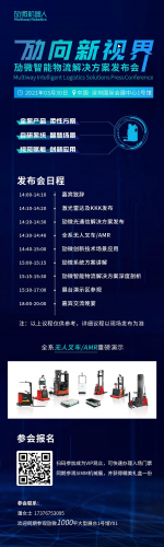 發(fā)布會(huì)預(yù)告| 勱微智能物流解決方案發(fā)布會(huì)將于3月30日隆重舉行