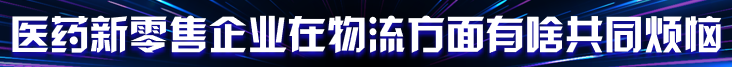 醫(yī)藥新零售需要硬科技護航，選擇機器人G2P揀選可達4倍效率