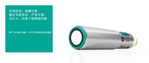 新品發(fā)布 | 倍加福新推帶 IO-Link 接口UC18GS超聲波傳感器，應(yīng)用更靈活，檢測更可靠