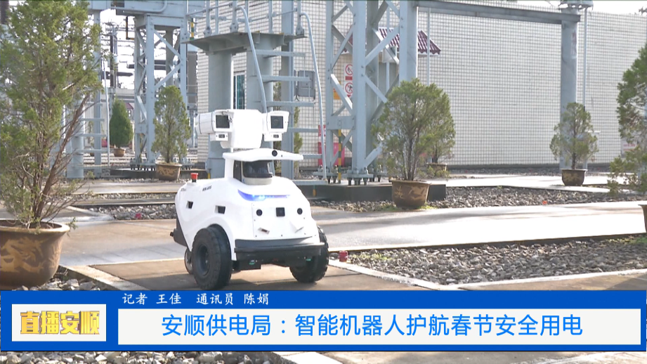 貴州安順供電局：護航新春安全用電 智能巡檢機器人“上崗”