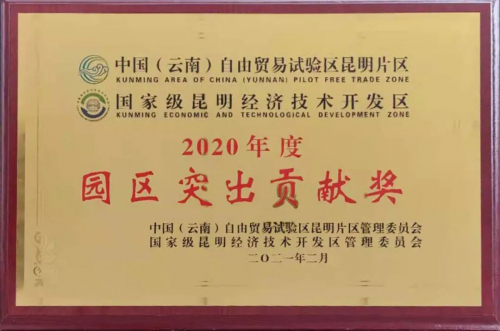 牛！智能技術(shù)獲中國(guó)（云南）自貿(mào)區(qū)昆明片區(qū)“2020年度園區(qū)突出貢獻(xiàn)獎(jiǎng)”