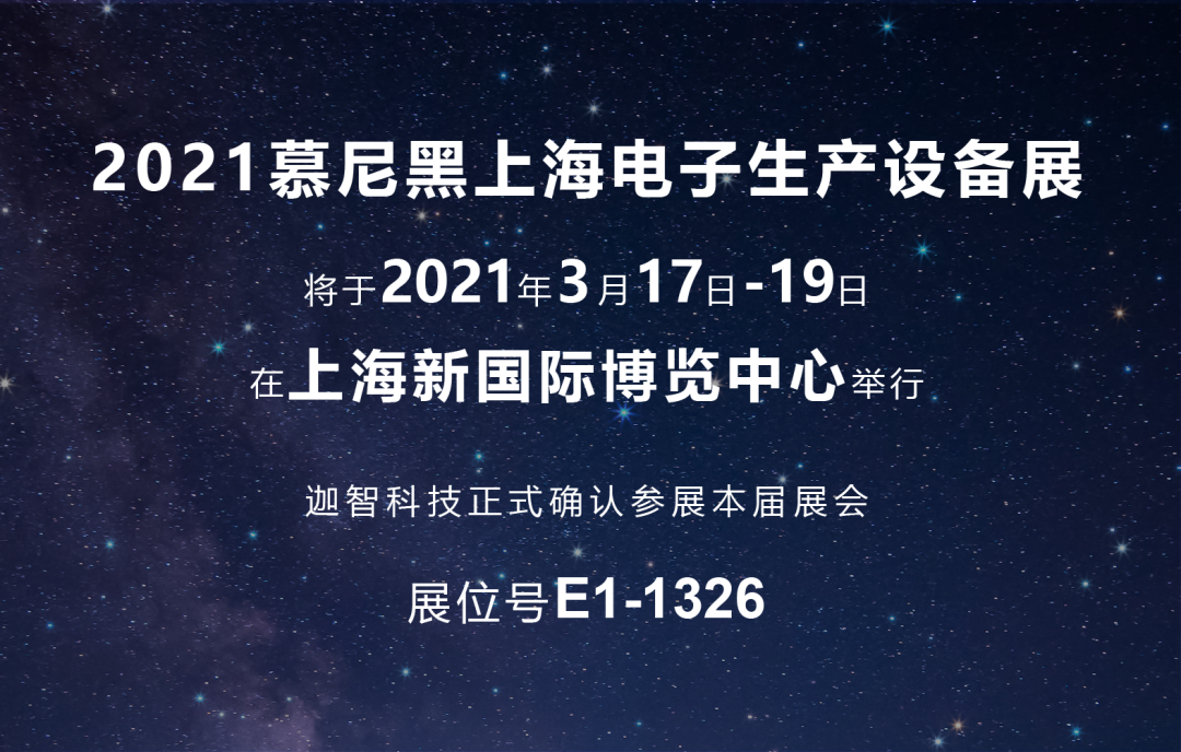 展會預熱 | 迦智科技2021慕尼黑上海電子展亮點搶先看