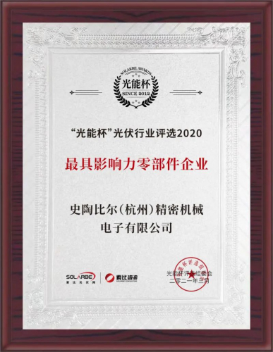 標(biāo)桿的力量：史陶比爾蟬聯(lián)“光能杯”最具影響力零部件企業(yè)