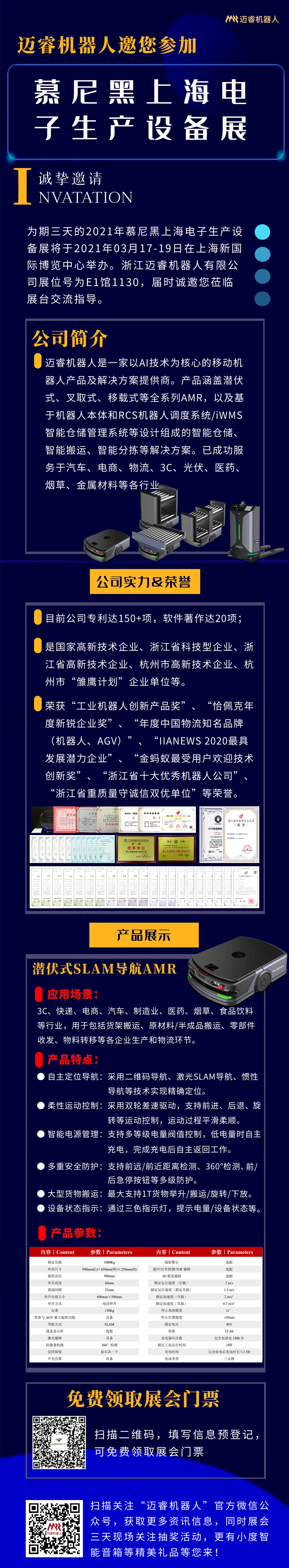 展會邀請｜邁睿機器人邀您參加慕尼黑上海電子生產設備展