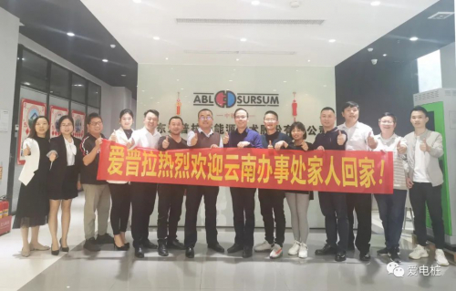 捷報(bào)頻傳，喜訊連連——愛普拉新能源云南辦事處正式成立