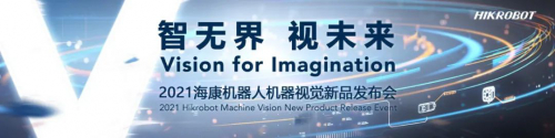 共筑開放生態(tài) | 2021?？禉C器人機器視覺新品發(fā)布會圓滿結(jié)束！