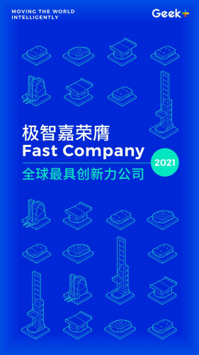 唯一獲獎中國AMR企業(yè)！極智嘉榮膺Fast Company 2021全球最具創(chuàng)新力公司